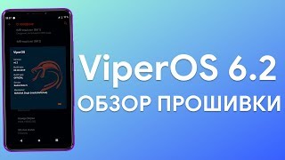 ViperOS 6.2 ДЛЯ XIAOMI REDMI NOTE 5 | ОБЗОР ПРОШИВКИ