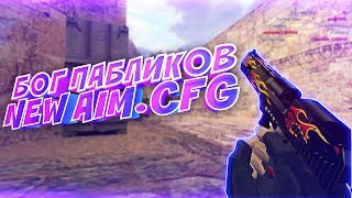 БОГ ПАБЛИКОВ! НОВЫЙ AIM.CFG / AIM.CFG CS 1.6 / ЛУЧШИЕ МОМЕНТЫ КС 1.6 / КАК СДЕЛАТЬ ЦВЕТНОЙ ПРИЦЕЛ