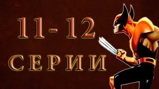 Люди ИКС: Эволюция 11-12 серии [1 сезон 2000] Мультсериал