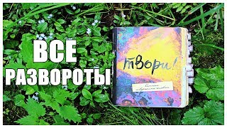 Блокнот творческого человека ЗАКОНЧЕН \ ВСЕ РАЗВОРОТЫ \ Smashbook completed