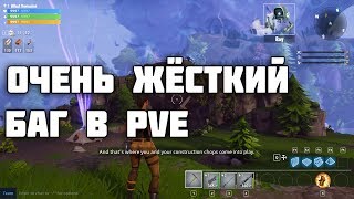ОЧЕНЬ ЖЁСТКИЙ БАГ В PVE! В FORTNITE