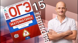 Решаем ОГЭ 2019 Ященко Математика Вариант 15