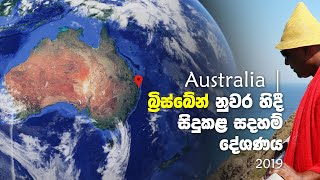 Australia | බ්‍රිස්බේන් නුවර හිදී සිදුකළ සදහම් දේශණය 2019