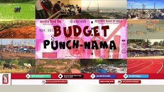 Prudent Media |Budget Punchnama | 06 February 2020