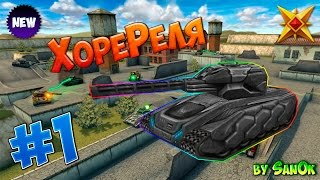 ХореРеля #1 | Затащили Редик | Танки Онлайн