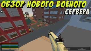 ОТКРЫЛ НОВЫЙ ВОЕННЫЙ СЕРВЕР В UNTURNED I ОБЗОР СЕРВЕРА