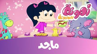 أمونة - زر الاختفاء ج2- قناة ماجد - Majid Kids TV