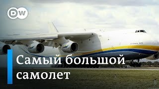 Самый большой самолет - полет в Австралию на Ан-225 - Часть 1