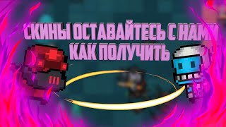 КАК ПОЛУЧИТЬ СКИНЫ ОСТАВАЙТЕСЬ С НАМИ В SOUL KNIGHT, ВСЕ СПОСОБЫ 2018/2019/2020