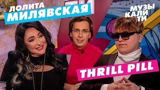 #Музыкалити - Лолита Милявская и THRILL PILL
