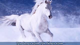 ? Три белых коня песня с субтитрами Чародеи ? Cantofilm ? Красивые зимние пейзажи