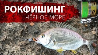 РОКФИШИНГ. ЧЁРНОЕ МОРЕ/Rockfishing. Black sea.