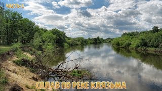 СПЛАВ ПО РЕКЕ КЛЯЗЬМА/ ЧАСТЬ  1