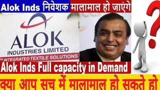 Alok industry निवेशक मालामाल हो जाएंगे #क्या आप #सच में मालामाल हो जाएंगे