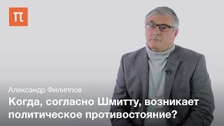 Политическое у Карла Шмитта — Александр Филиппов
