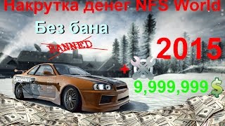 Накрутка денег в NFS World (без бана) 2015