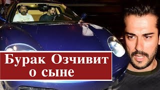 Бурак Озчивит рассказал о сыне