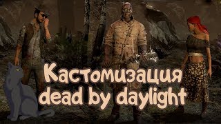 Кастомизация Dead by daylight  ► Глобальное обновление