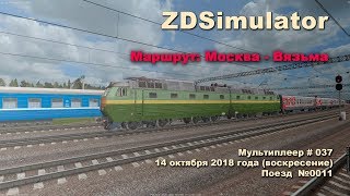 ZDSimulator Мультиплеер # 037 14 октября 2018 года (воскресение) Поезд  №0011