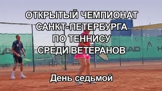День 7 ОТКРЫТЫЙ ЧЕМПИОНАТ САНКТ-ПЕТЕРБУРГА ПО ТЕННИСУ СРЕДИ ВЕТЕРАНОВ 27.06.2013