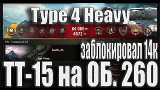 Type 4 Heavy заблокировал 14к урона (ЛБЗ ТТ15 на Об. 260). Утёс – лучший бой  Type 4 Heavy WoT.
