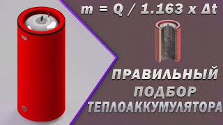 Как подобрать объем теплоаккумулятора? Расчет емкости теплоаккумулятора