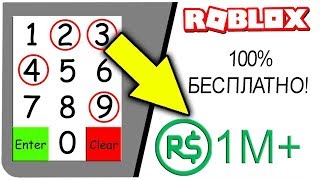 100% СПОСОБ ПОЛУЧИТЬ РОБУКСЫ БЕСПЛАТНО !!! | ROBLOX ПО РУССКИ |