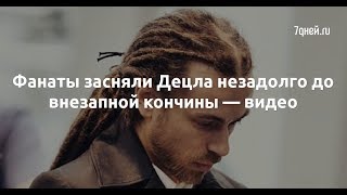 Фанаты засняли Децла незадолго до внезапной кончины — видео  - Sudo News