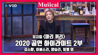 [더뮤지컬] 뮤지컬 '마리 퀴리' 2020 공연 하이라이트 2부 - 김소향, 이봄소리, 양승리, 임별 외