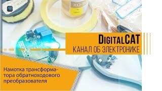 Намотка трансформатора обратноходового преобразователя