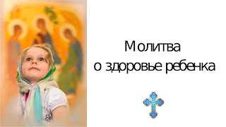 Молитва о здоровье ребенка
