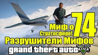 GTA 5 - Разрушители Мифов [Миф со Стратосферой] ЧАСТЬ #74