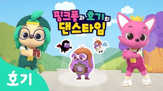 【어린이 율동】 미안 미안 미안해 | 핑크퐁과 호기의 댄스타임 7화 | 핑크퐁 원더스타 | 베이커의 나쁜버릇 | 호기! 핑크퐁 - 놀면서 배워요
