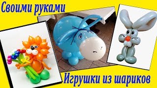 Игрушки из воздушных шариков видео