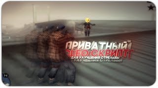 ПРИВАТНЫЙ CLEO СКРИПТ ДЛЯ УЛУЧШЕНИЯ СТРЕЛЬБЫ В GTA SAMP