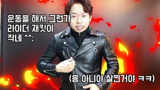 비바스튜디오 하드라이더 재킷이 작아요... 소가죽을 이용해 늘려볼게요! (Mending a Leather Jacket)