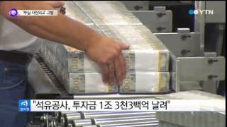 '1조 손실' 강영원 전 석유공사 사장 고발 / YTN