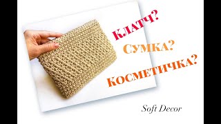 Клатч, сумка, косметичка из шнура | Вяжем крючком | Вasket crochet yarn