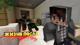 Зомби апокалипсис в Майнкрафт. ЖИЗНЬ ПОСЛЕ. Больница мертвецов. Первая серия.