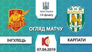 07.04.2019 ФК "Інгулець" - ФК "Карпати" 1:1 (5:4). Огляд матчу