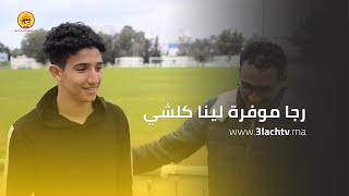 اول خروج إعلامي للاعب الرجاء الشاب الذي حصل على معدل جيد في الدراسة