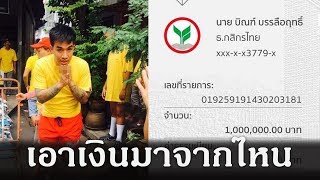 รู้ยัง! เงินล้าน "เสี่ยโป้" มาจากไหน | เจาะลึกทั่วไทย | 20 ก.ย. 62
