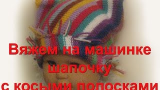 Шапочка с косыми полосками. Вязание на машинке