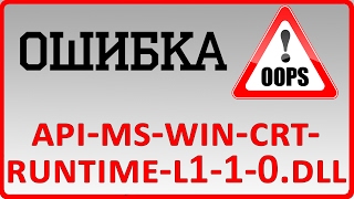 ОШИБКА api-ms-win-crt-runtime-l1-1-0.dll как убрать