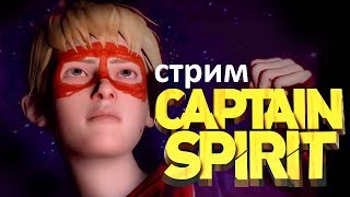 The Awesome Adventures of Captain Spirit СТРИМ ? [ КАПИТАН ДУХище] РУССКАЯ ОЗВУЧКА