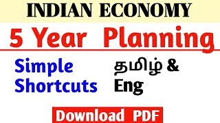 5 year Planning Shortcut Tricks | Tnpsc Economy|5 year Planning in Tamil|ஐந்தாண்டு திட்டம் #planning