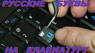 Как Наклеить Русские Буквы на Клавиатуру
