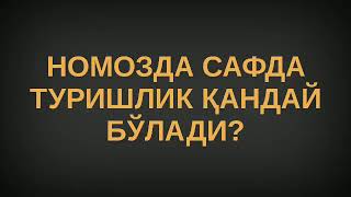 Namozda safda turish qanday bo‘ladi?