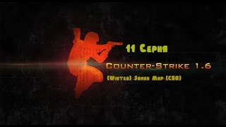 Играем в Counter-Strike 1.6 на зомби сервере (11 серия)