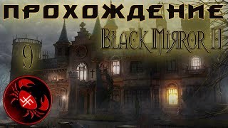 Прохождение Black Mirror 2 (Часть 9)